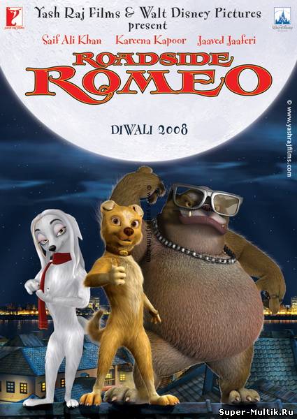 Уличный Ромео (2008)
