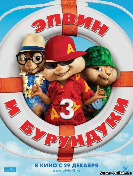 Элвин и бурундуки 3 (20...