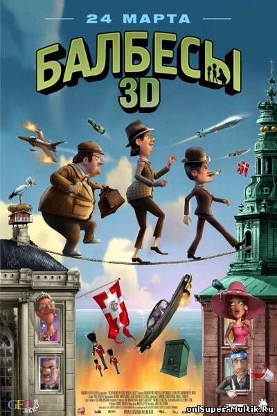 Балбесы 3D (2010)