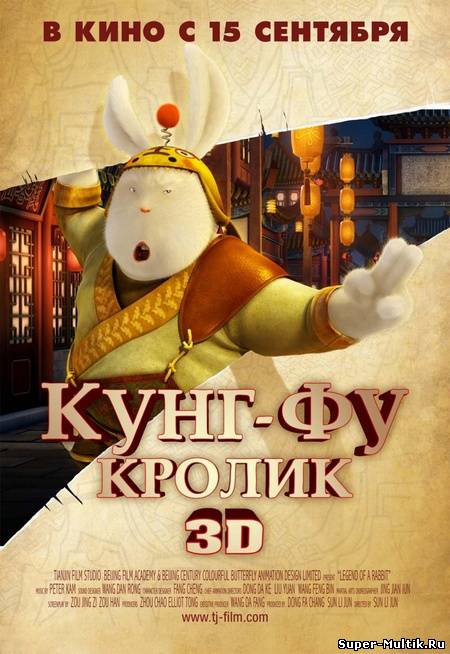 Кунг-фу кролик (2011)