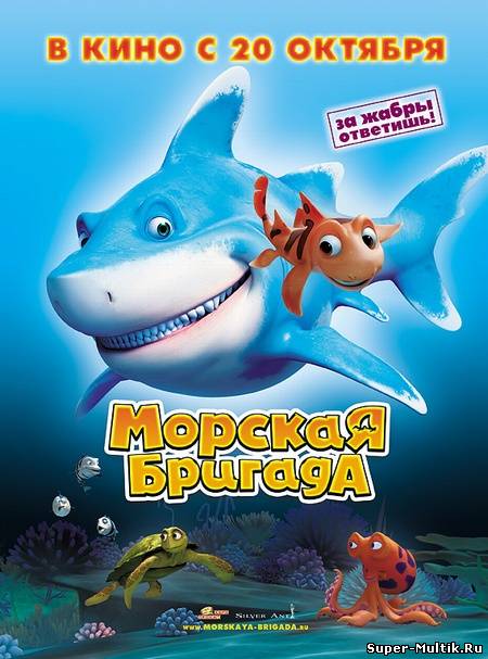 Морская бригада (2011)