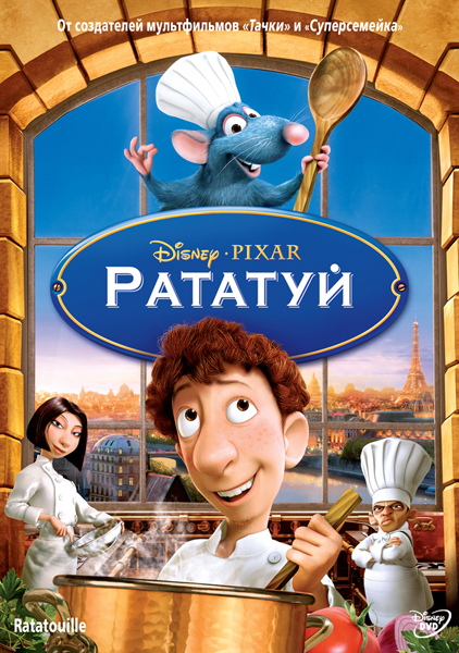 Рататуй (2007)