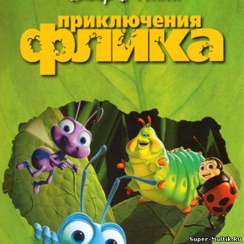 Приключения Флика (1998...