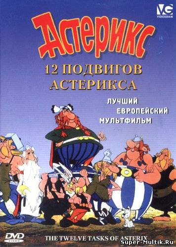 12 подвигов Астерикса (...