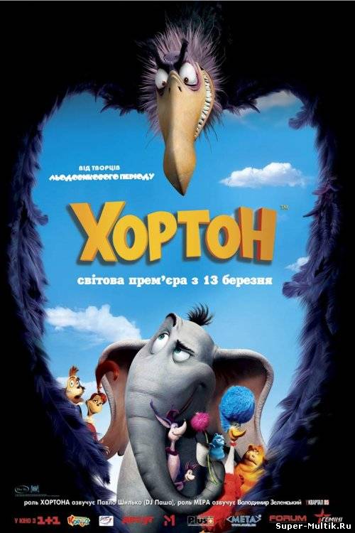 Хортон (2008)