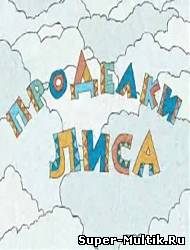 Проделки Лиса (2010)