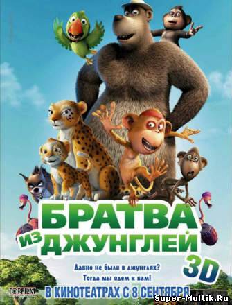 Братва из джунглей (201...