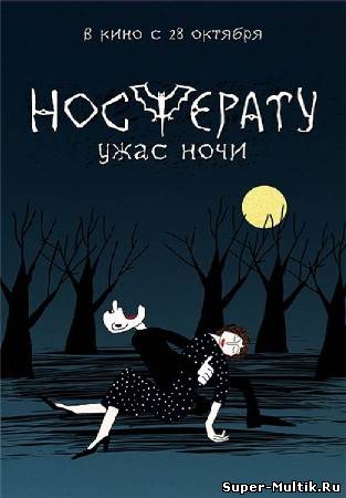 Носферату. Ужас ночи (2...