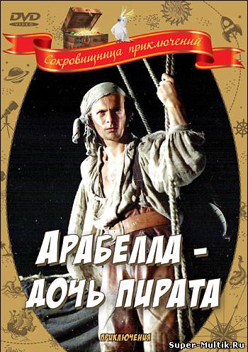 Арабелла-дочи пирата (1...