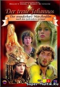 Верный Иоганнес (1986)