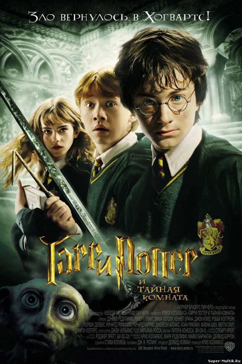 Гарри Поттер и тайная к...