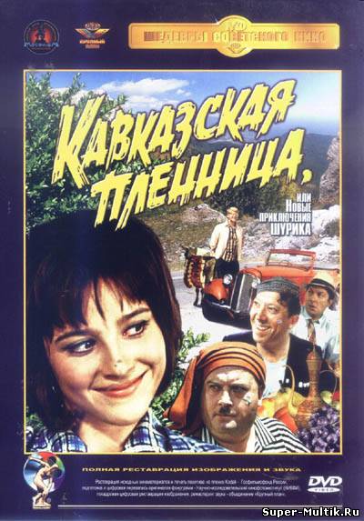 Кавказская пленница, ил...