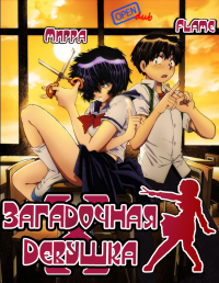 Загадочная девушка Х (2012)