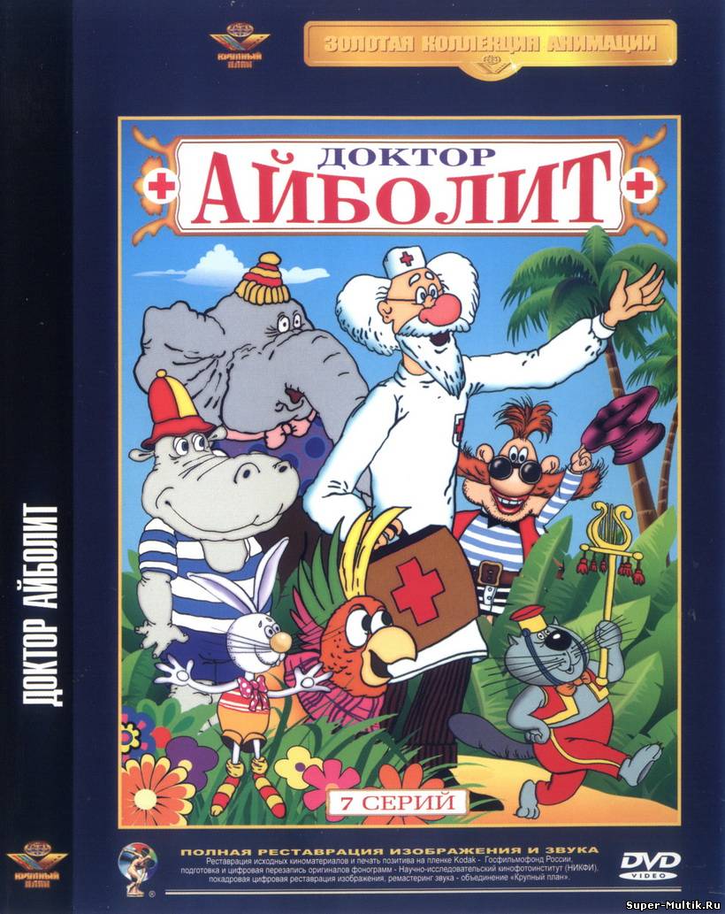 Доктор Айболит (1985)