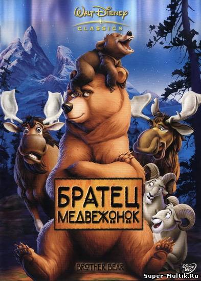 Братец медвежонок (2003...