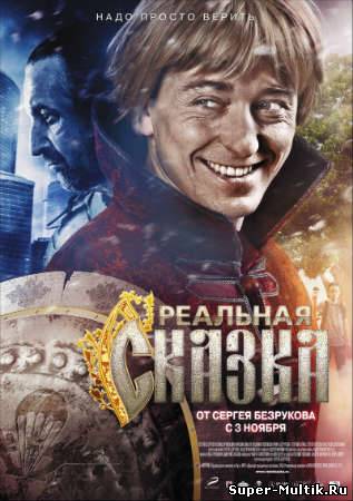 Реальная сказка (2011)