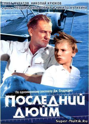 Последний дюйм (1958)