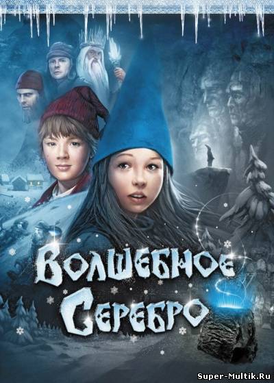 Волшебное серебро (2009...