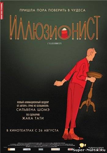 Иллюзионист (2010)