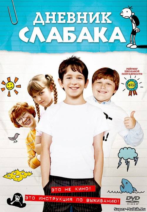 Дневник слабака (2010)