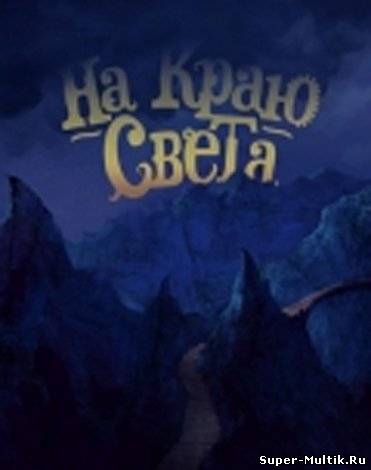 На краю света (2012)