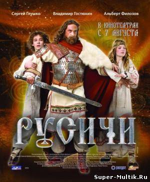 Русичи (2008)