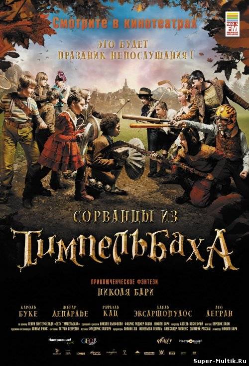 Сорванцы из Тимпельбаха...