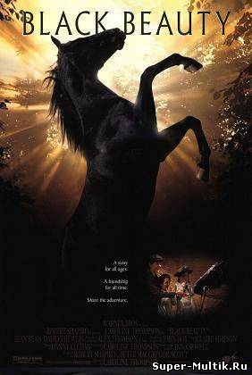 Черный красавец (1994)