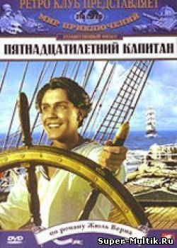 Пятнадцатилетний капита...