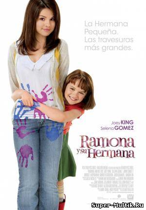 Рамона и Бизус (2010)