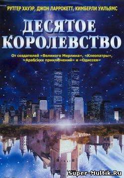 10-е Королевство (2002)