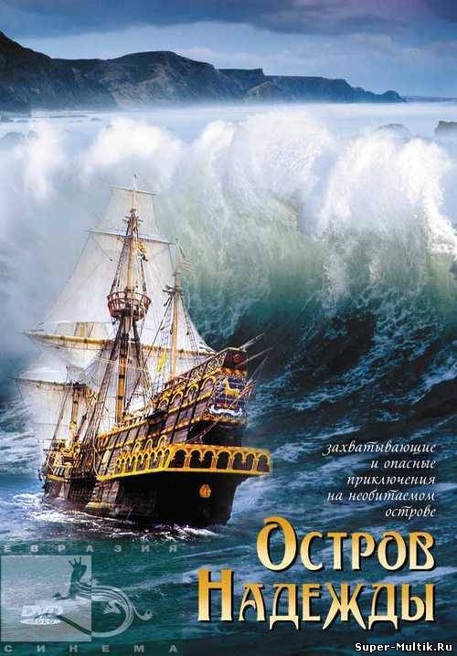 Остров Надежды (2002)