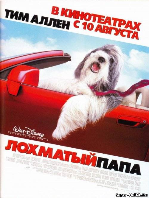 Лохматый папа (2006)