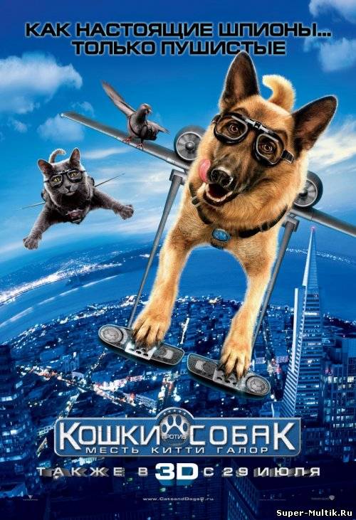 Кошки против собак: Мес...