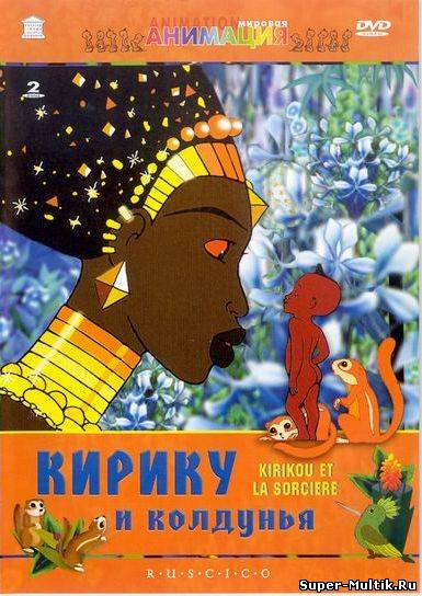 Кирику и колдунья (1998...