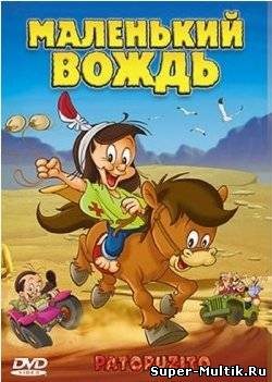 Маленький Вождь (2004)
