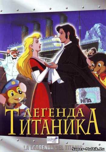 Легенда Титаника (1999)