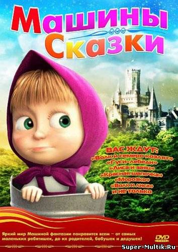 Машины сказки - Красная...