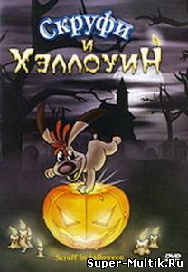 Скруфи и Хэллоуин (2006...