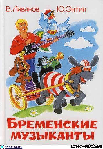 Бременские музыканты (1...