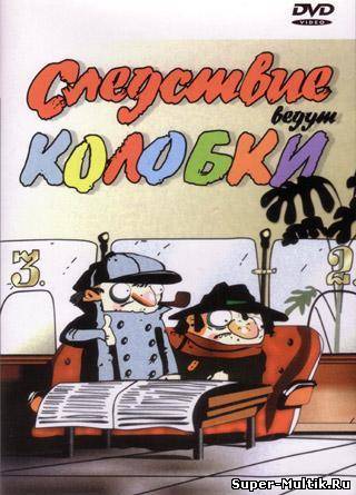 Следствие ведут Колобки...