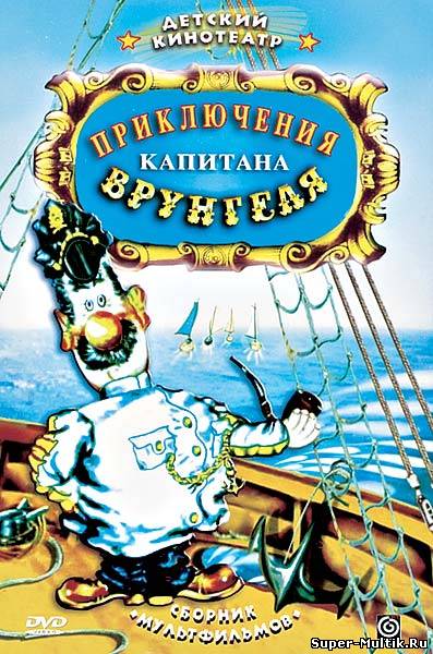 Приключения капитана Вр...