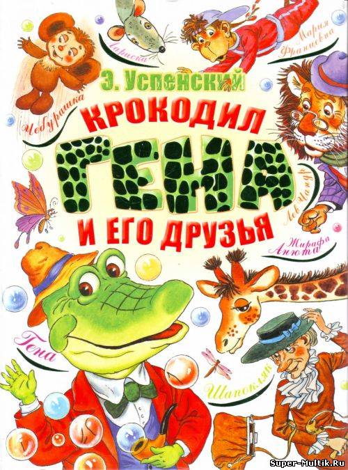 Чебурашка и крокодил Ге...