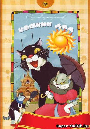 Кошкин дом (1958)