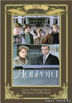 Доброта (1977)
