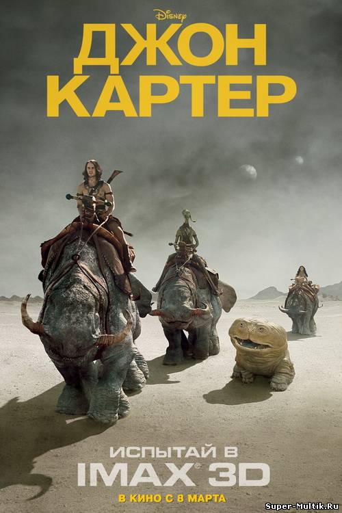Джон Картер (2012)