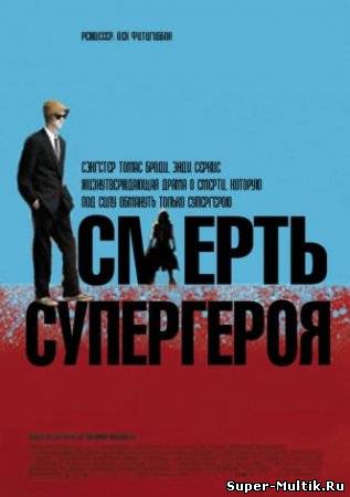 Смерть супергероя (2012...